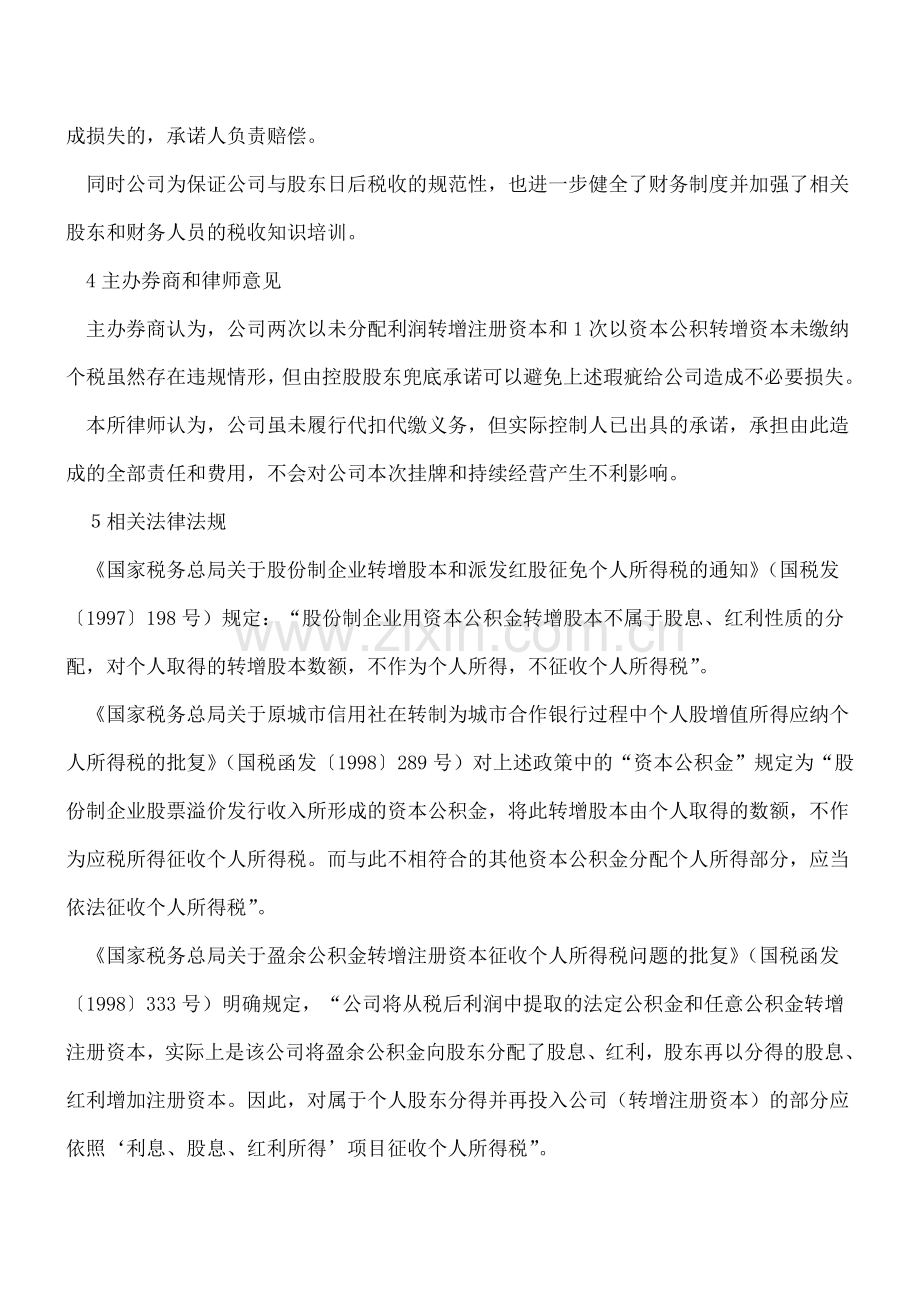 案例：未分配利润和资本公积转增股本的个税问题.doc_第2页