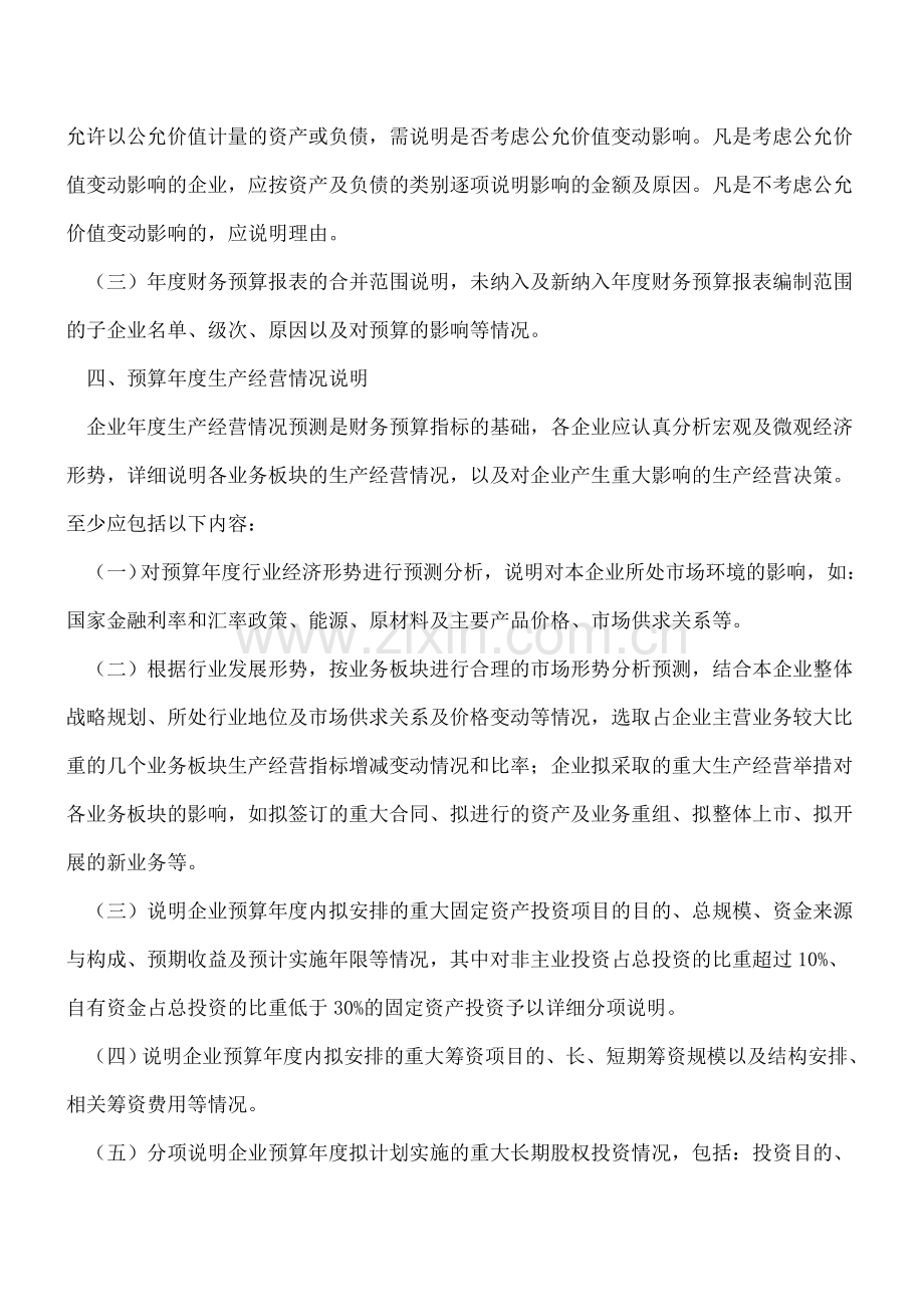 财务预算说明书的编制须知.doc_第2页