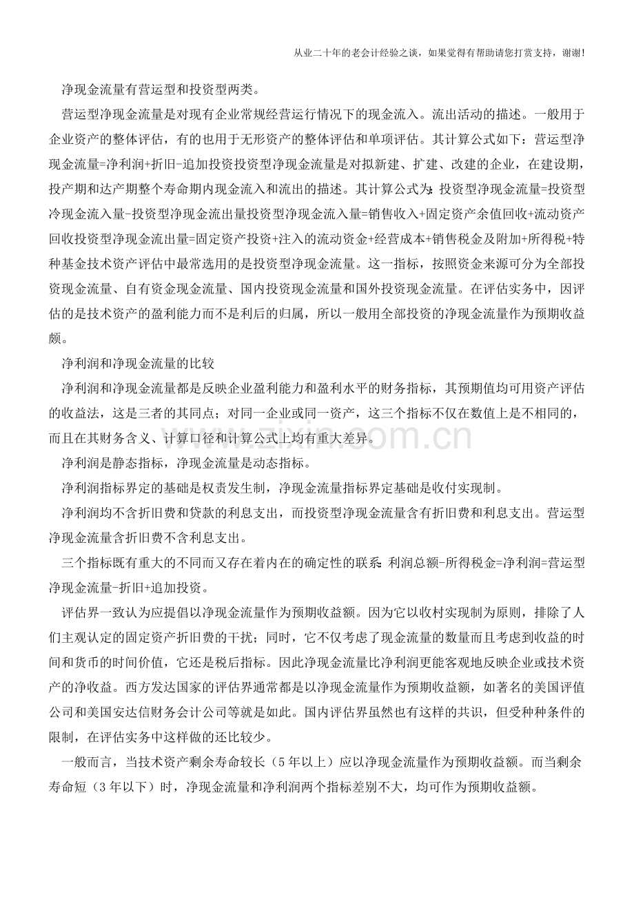 净现金流量和净利润的比较分析【会计实务经验之谈】.doc_第2页