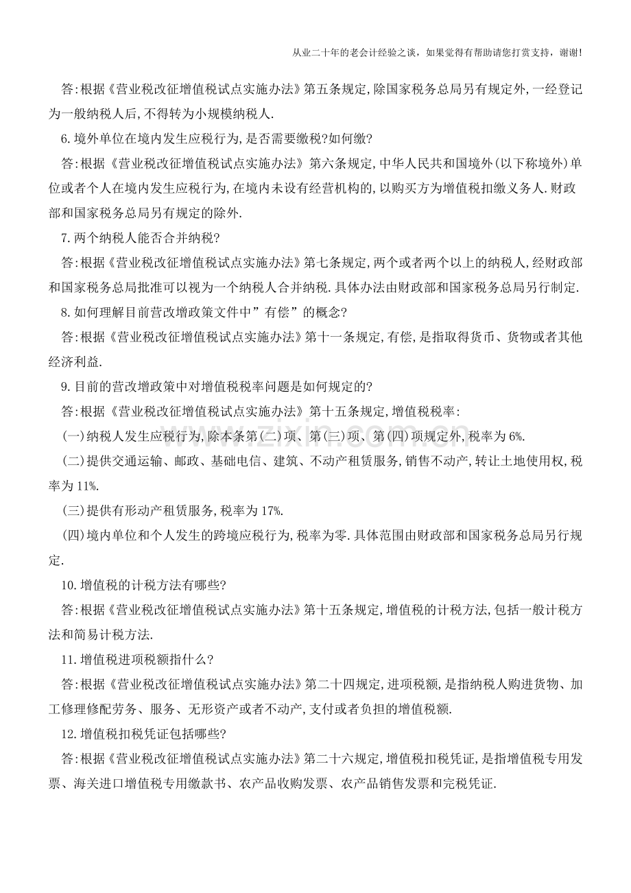 营改增158个问题汇总(上)(老会计人的经验).doc_第2页