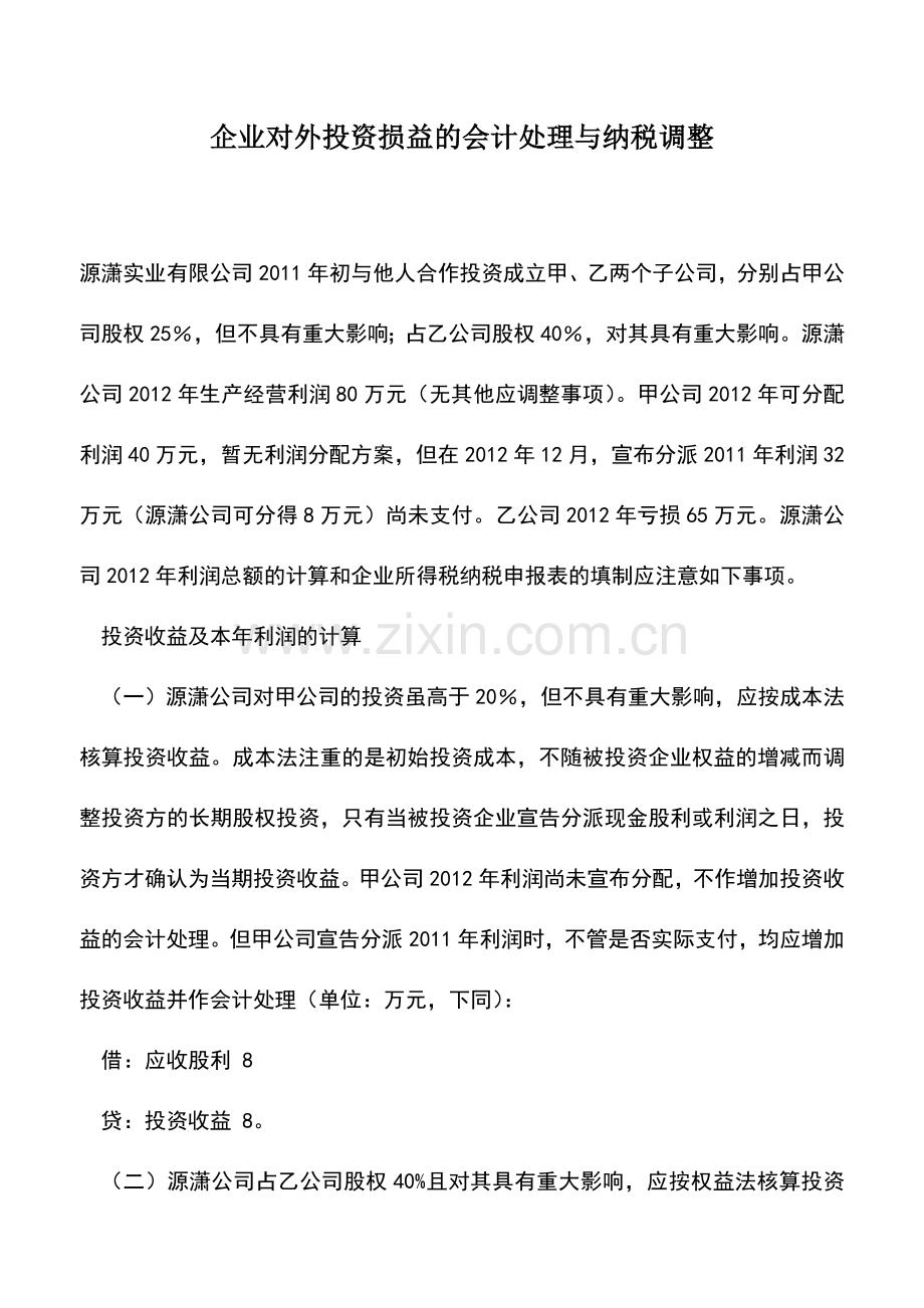 会计实务：企业对外投资损益的会计处理与纳税调整.doc_第1页