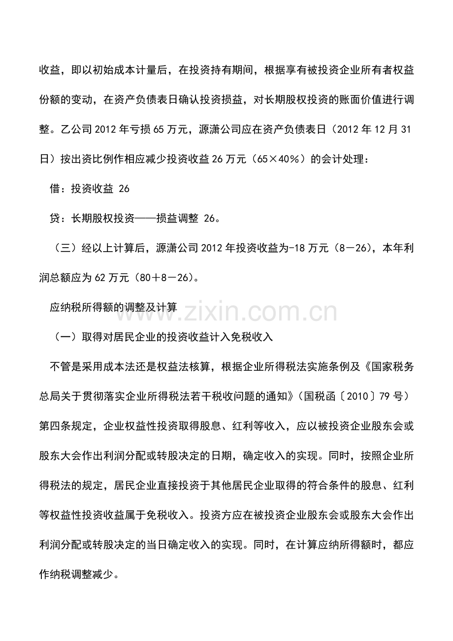 会计实务：企业对外投资损益的会计处理与纳税调整.doc_第2页