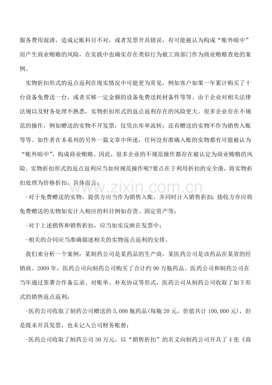 如何规避在销售返点返利中的商业贿赂.doc_第2页