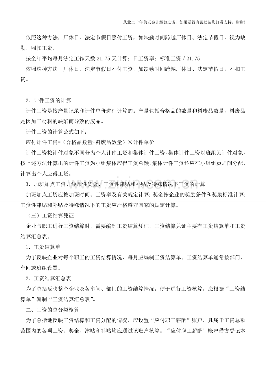 工业企业工资如何结算【会计实务经验之谈】.doc_第2页