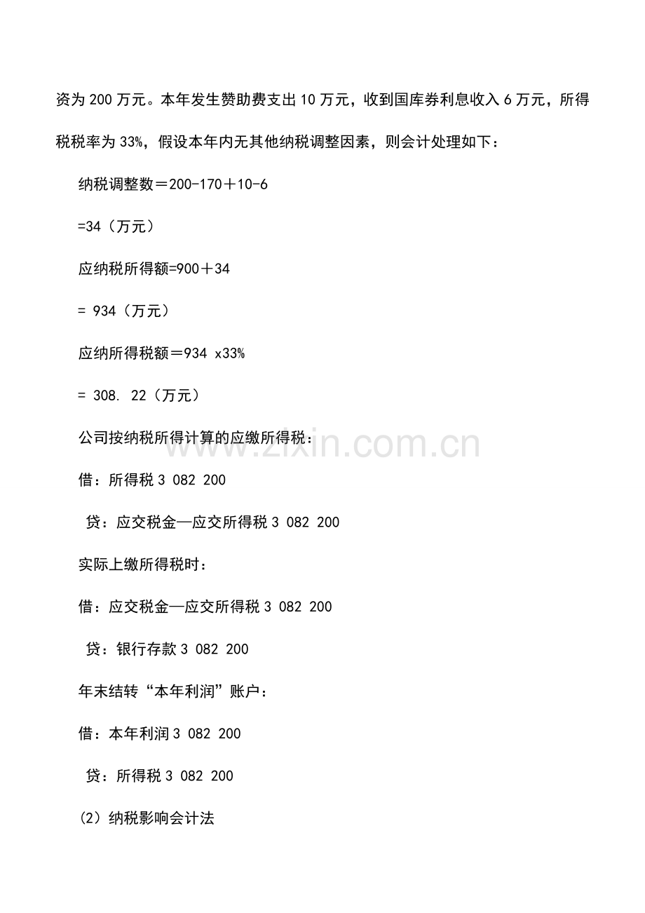 会计实务：缴纳企业所得税的会计处理实务.doc_第2页