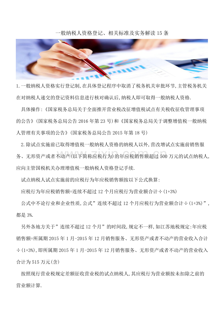 一般纳税人资格登记、相关标准及实务解读15条.doc_第1页