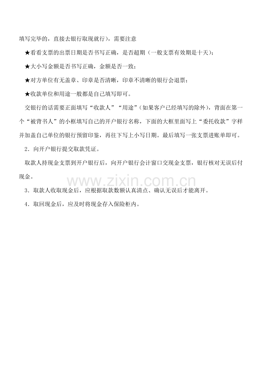 出纳工作不简单-提取现金需注意.doc_第2页