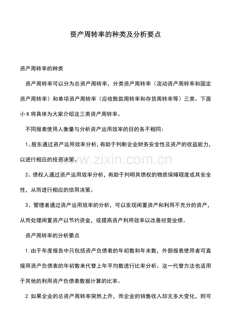 会计实务：资产周转率的种类及分析要点.doc_第1页