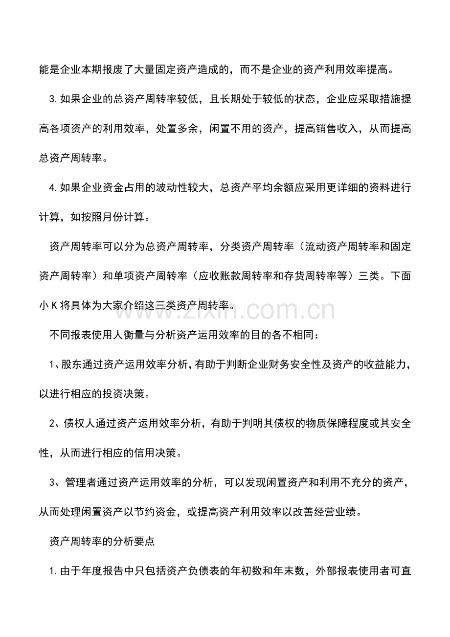 会计实务：资产周转率的种类及分析要点.doc_第2页