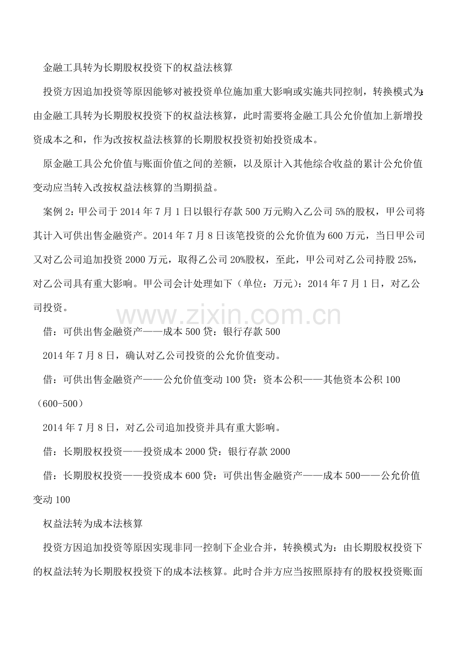 长期股权投资核算六种转换方法----.doc_第2页