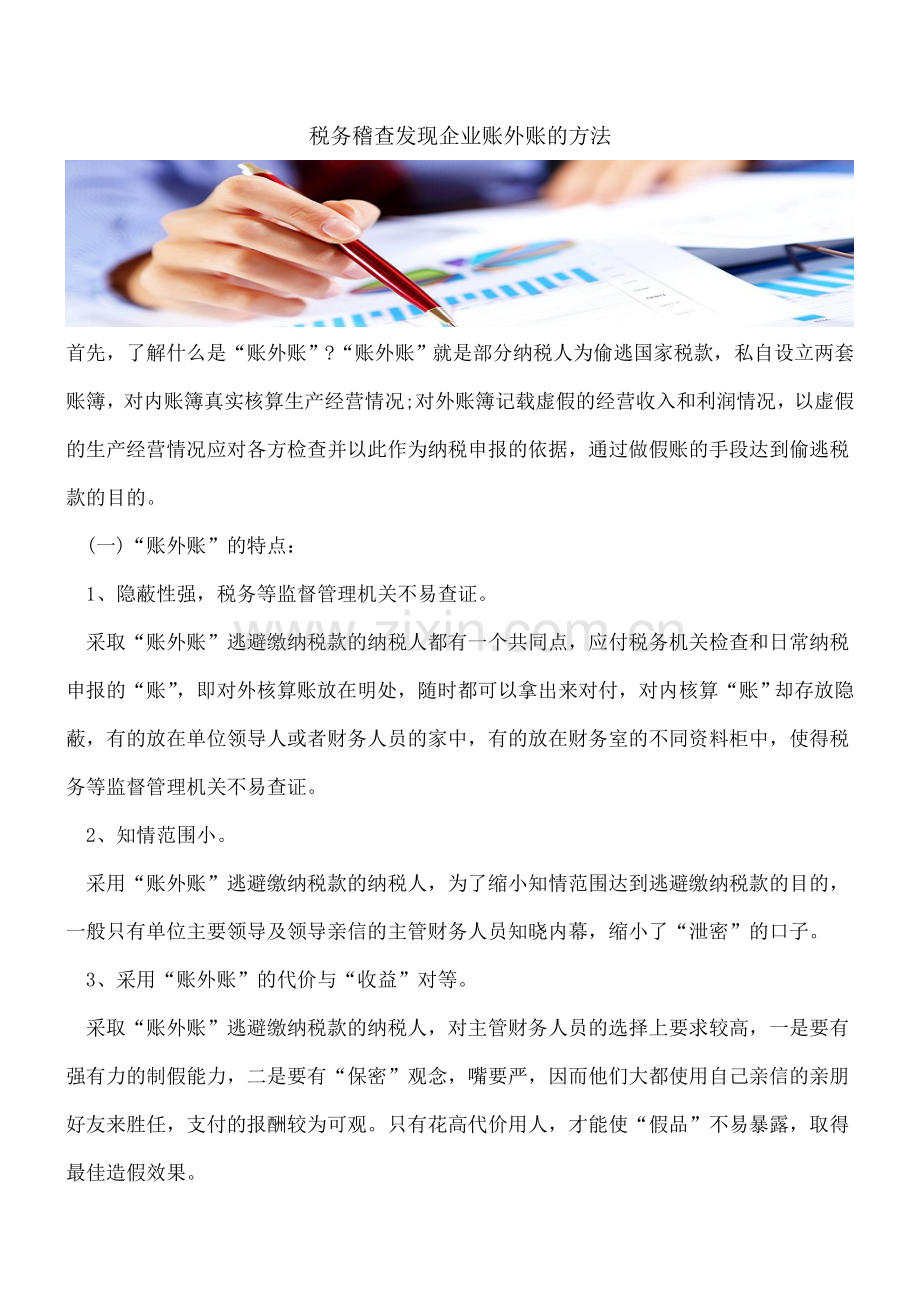 税务稽查发现企业账外账的方法.doc_第1页