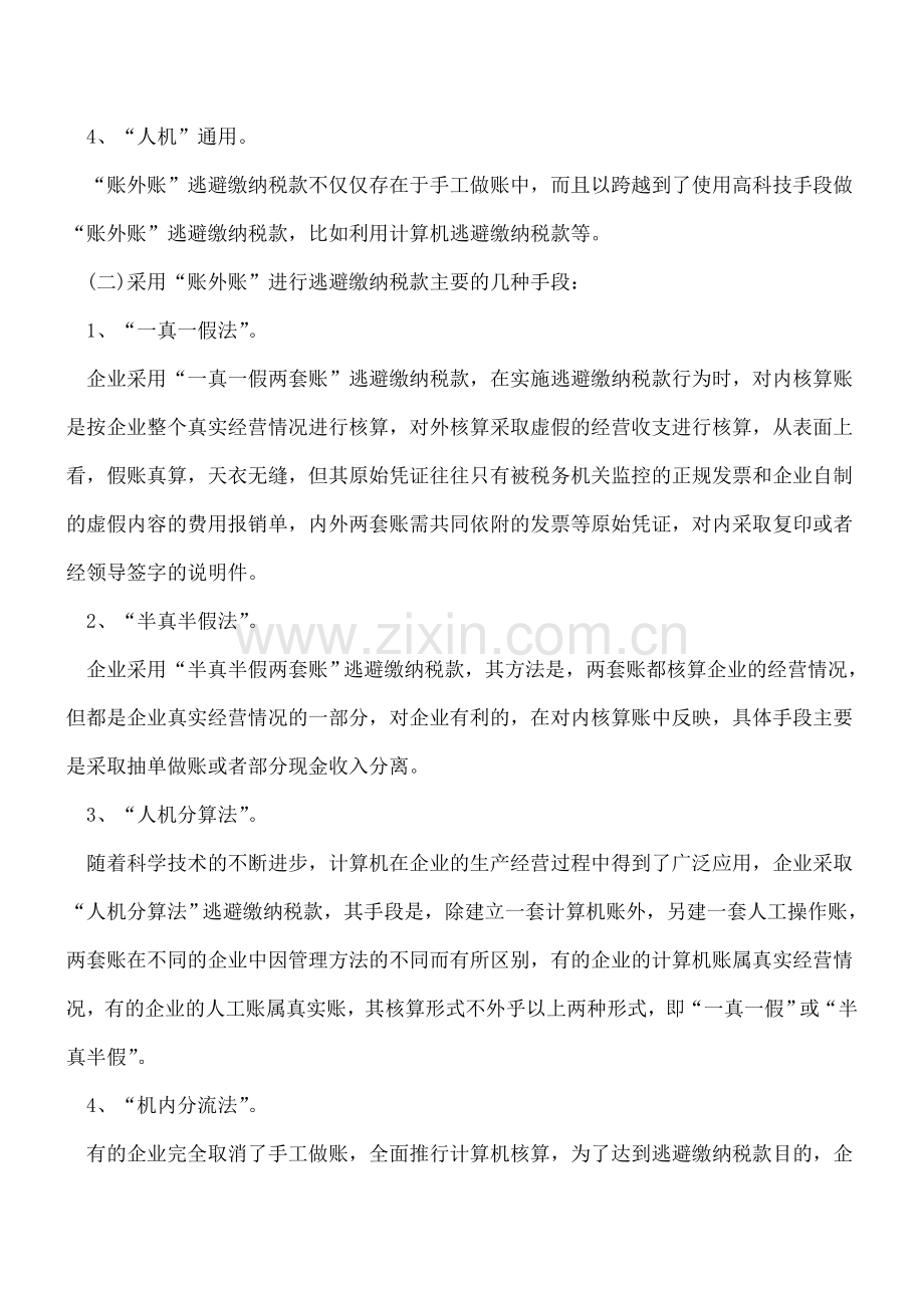 税务稽查发现企业账外账的方法.doc_第2页