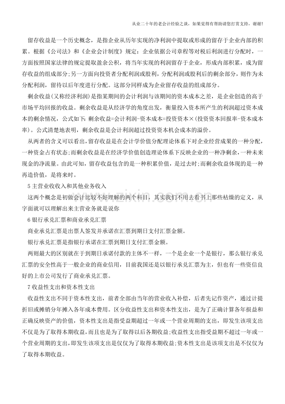 会计人容易弄混的9组基本常识-你了解吗【会计实务经验之谈】.doc_第2页