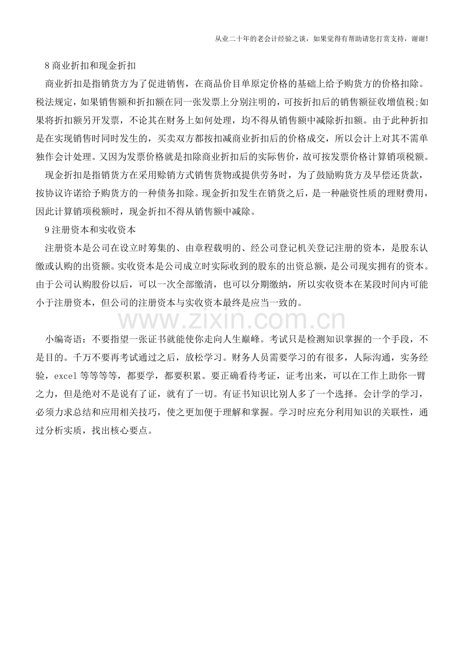 会计人容易弄混的9组基本常识-你了解吗【会计实务经验之谈】.doc_第3页