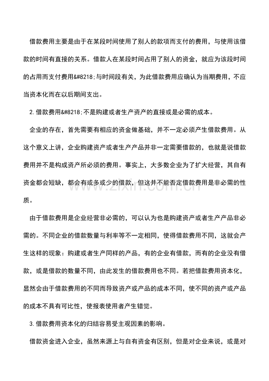 会计实务：解析借款费用的实质及核算方法.doc_第3页