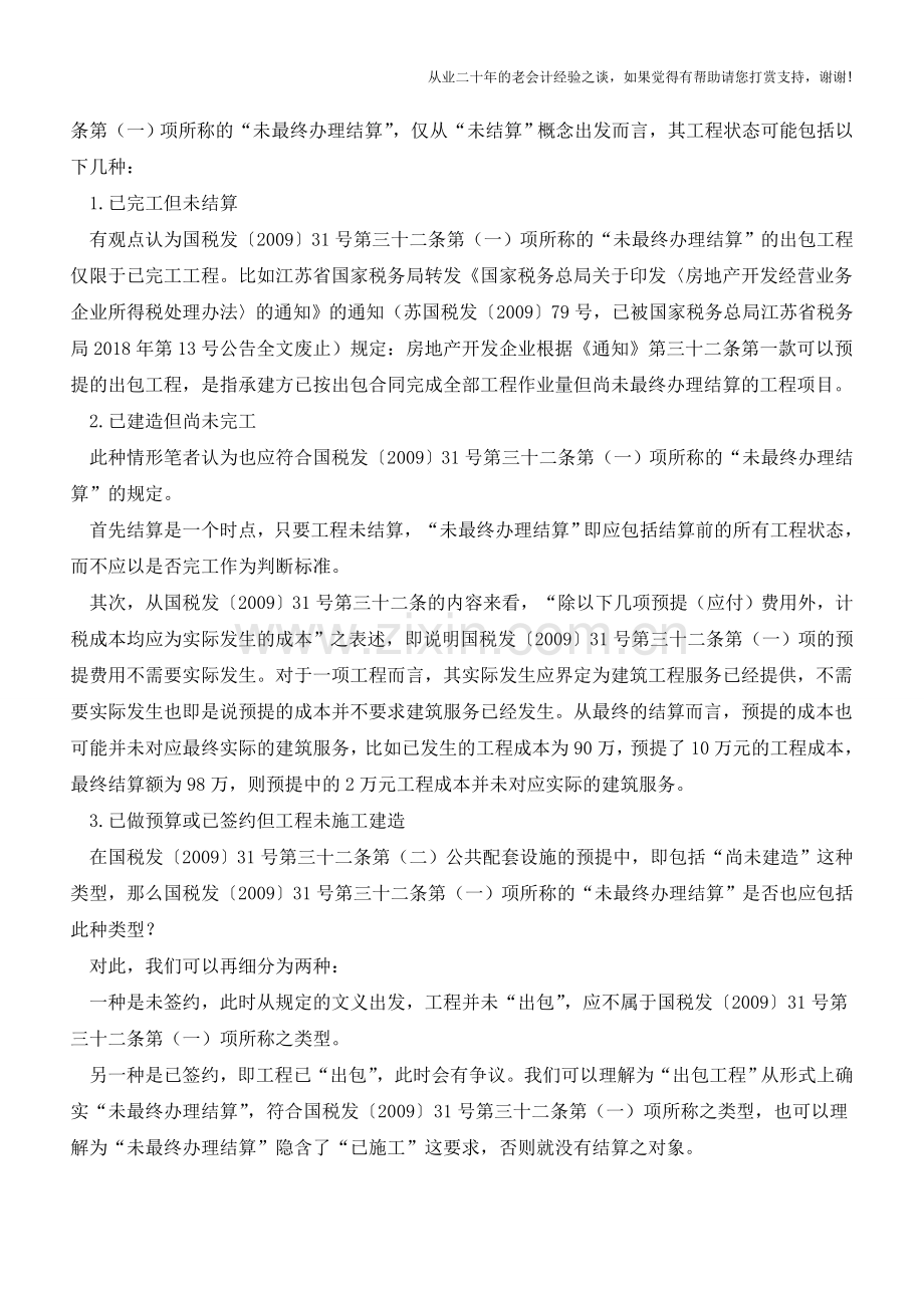 28号公告并非房地产开发企业不调整计税成本的护身符(老会计人的经验).doc_第2页