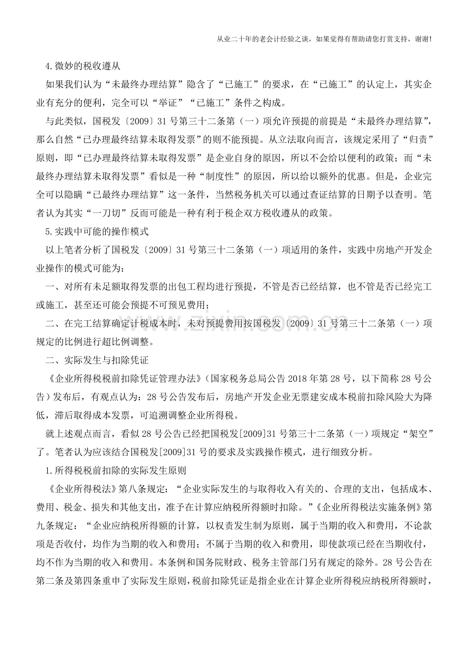 28号公告并非房地产开发企业不调整计税成本的护身符(老会计人的经验).doc_第3页