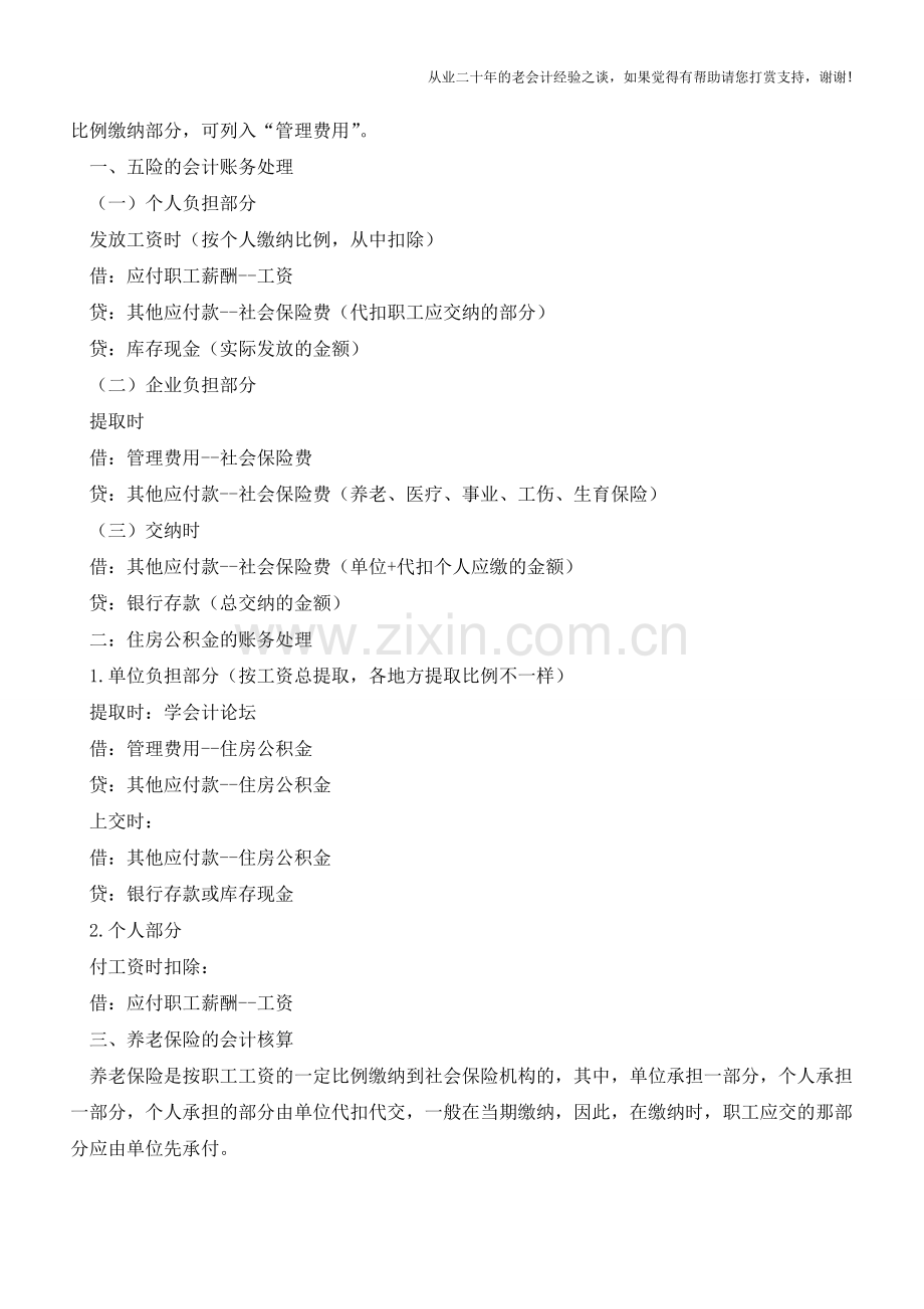 新会计制度下五险一金如何做会计分录【会计实务经验之谈】.doc_第2页