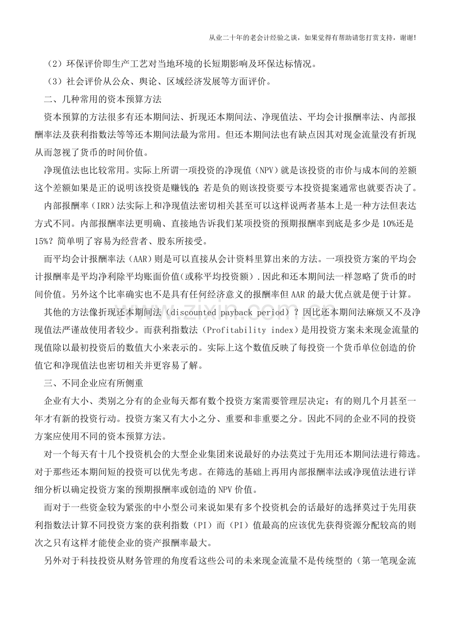 资本预算如何进行【会计实务经验之谈】.doc_第2页