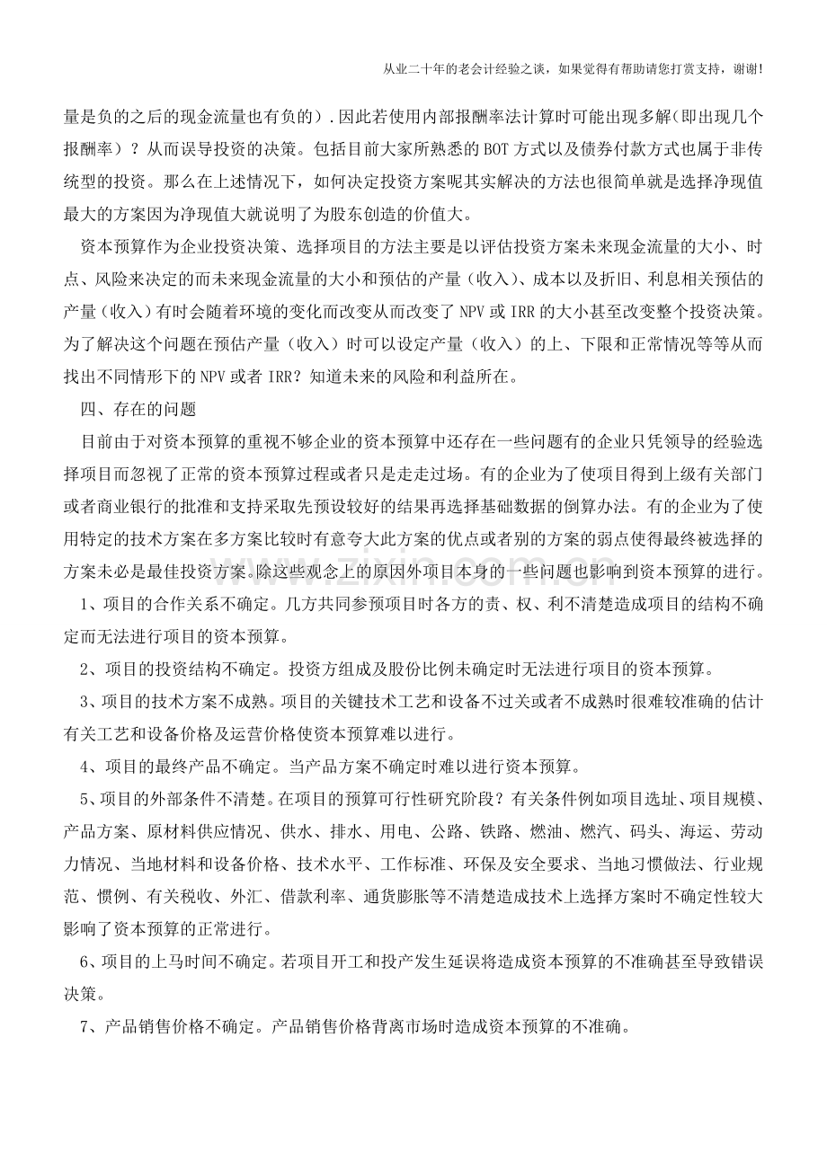 资本预算如何进行【会计实务经验之谈】.doc_第3页