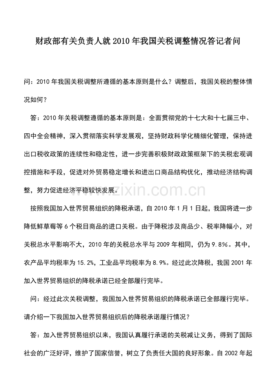 会计实务：财政部有关负责人就2010年我国关税调整情况答记者问.doc_第1页