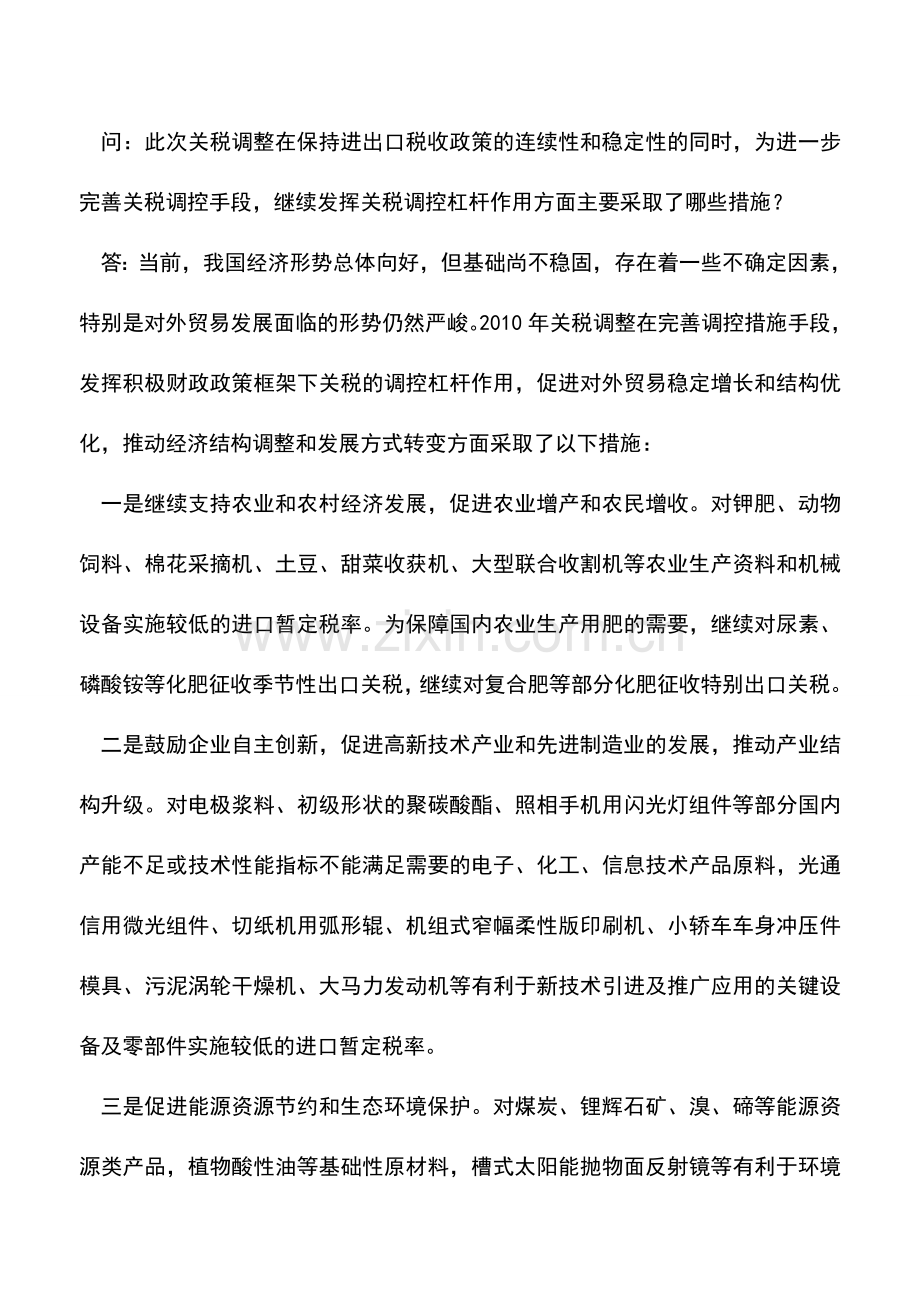 会计实务：财政部有关负责人就2010年我国关税调整情况答记者问.doc_第3页