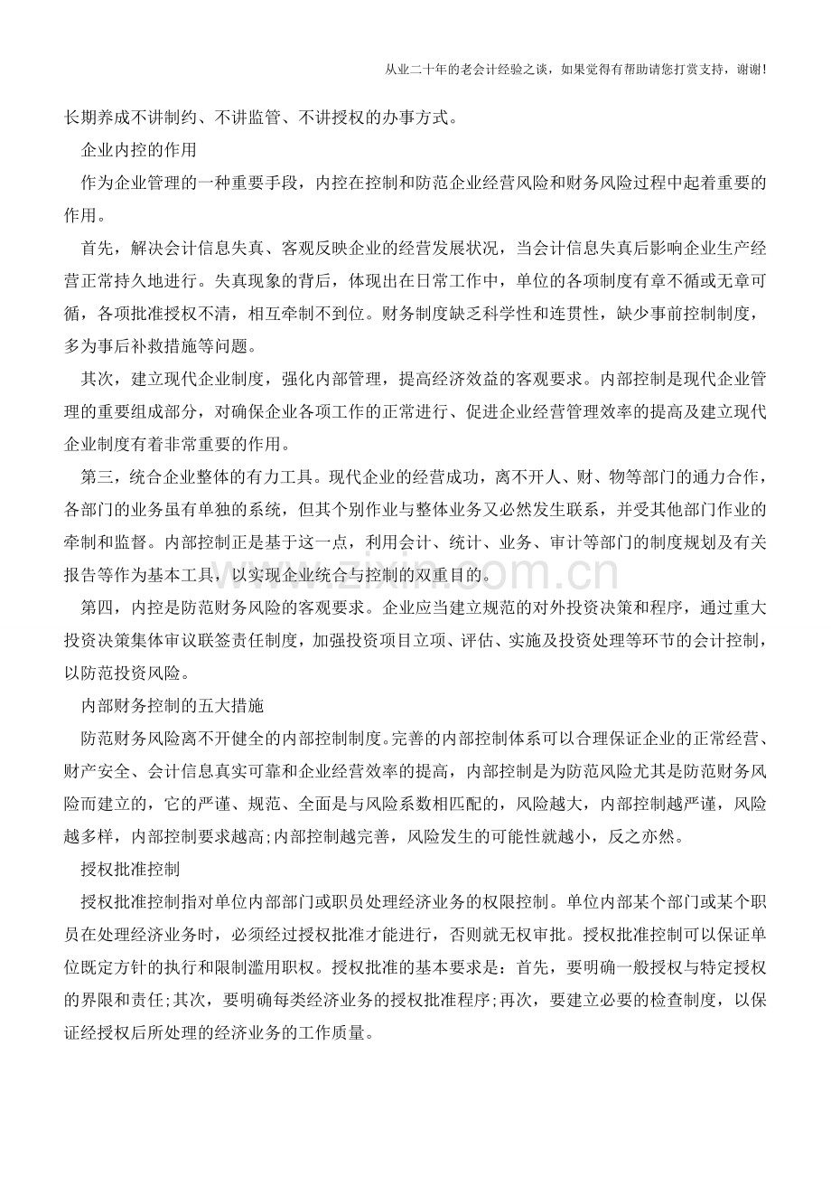 内控的必修课【会计实务经验之谈】.doc_第2页