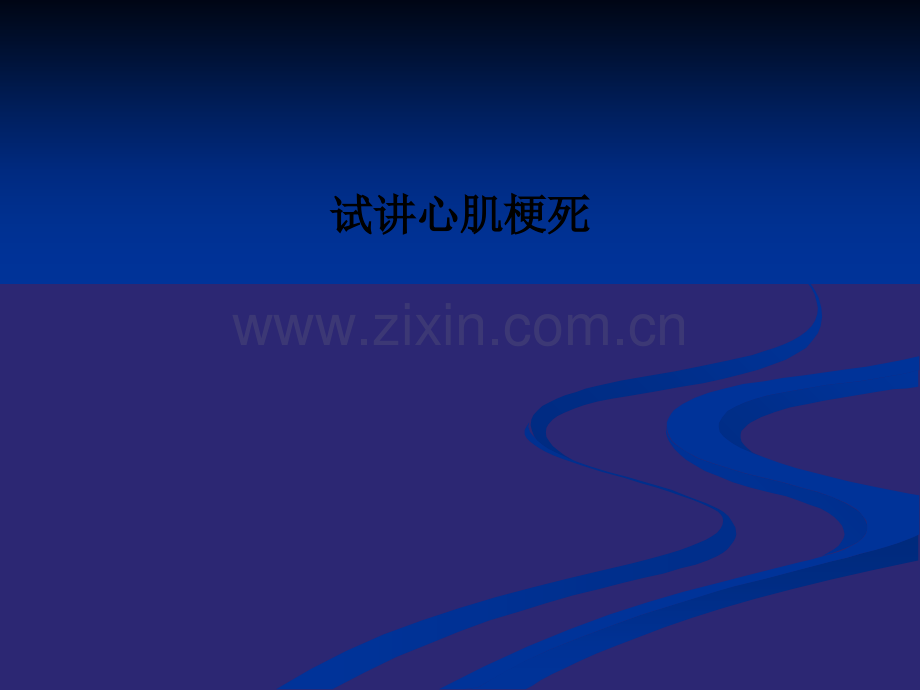 试讲心肌梗死.ppt_第1页