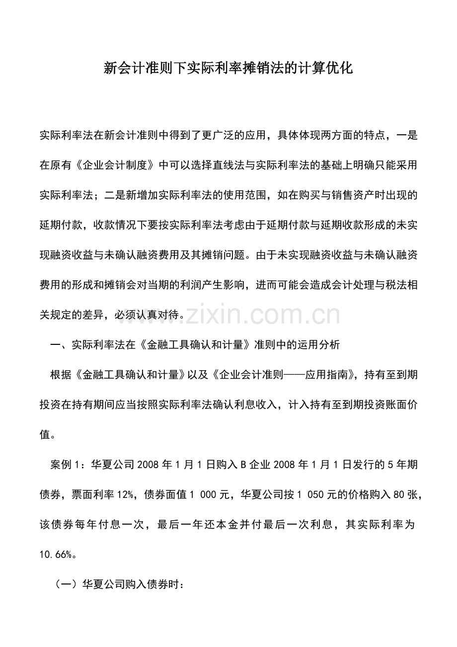 会计实务：新会计准则下实际利率摊销法的计算优化.doc_第1页