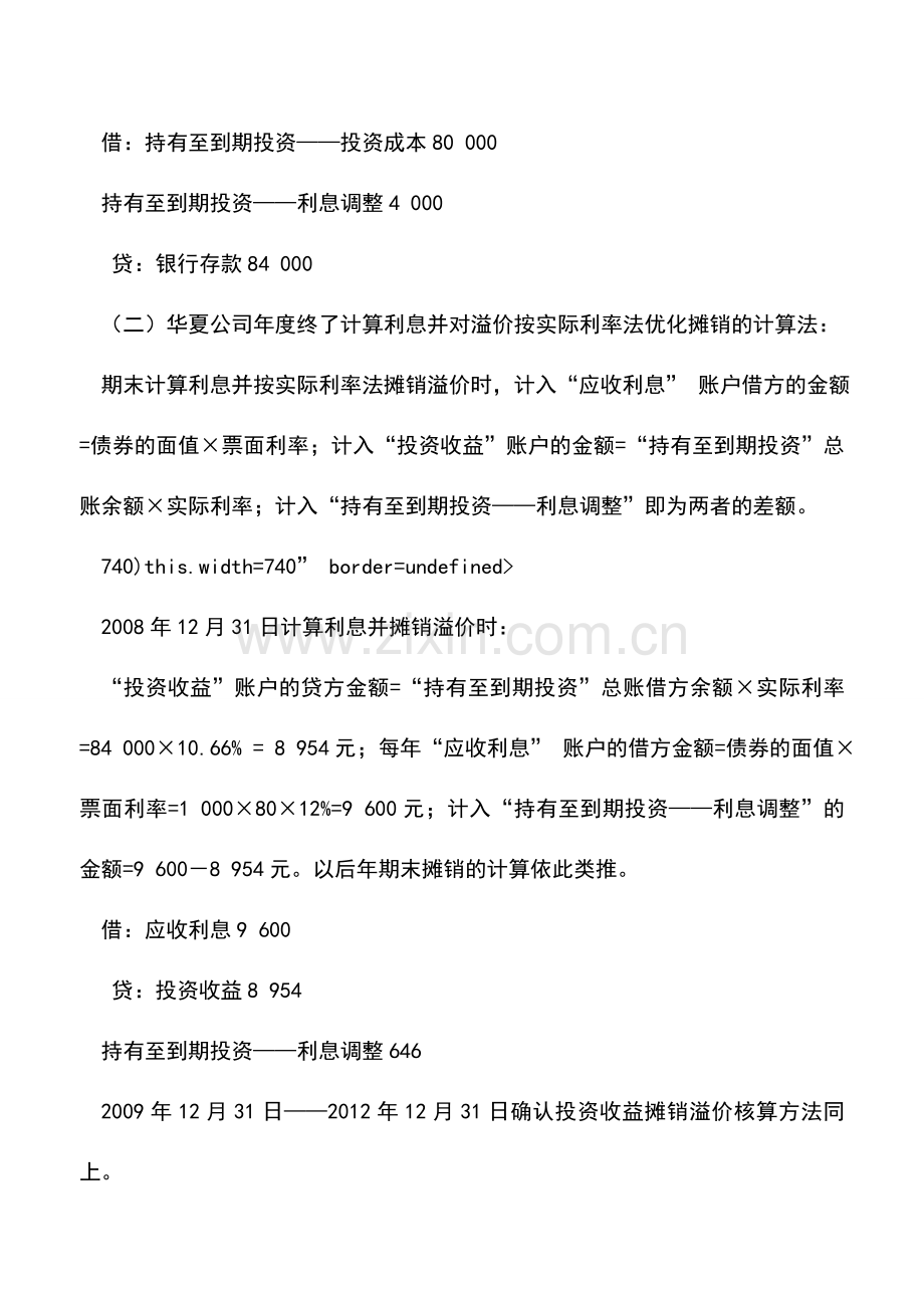 会计实务：新会计准则下实际利率摊销法的计算优化.doc_第2页