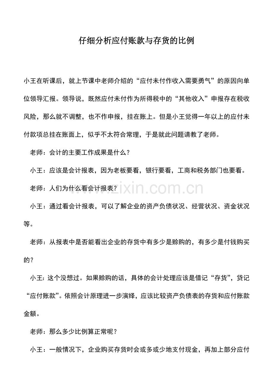 会计实务：仔细分析应付账款与存货的比例.doc_第1页