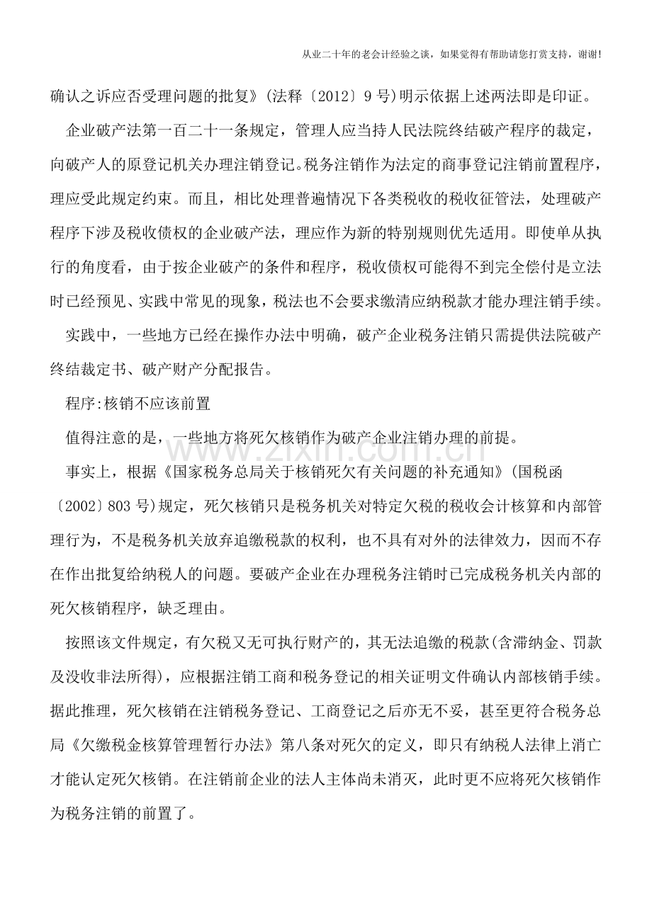 解破产企业税务注销难题需厘清几个认识.doc_第2页