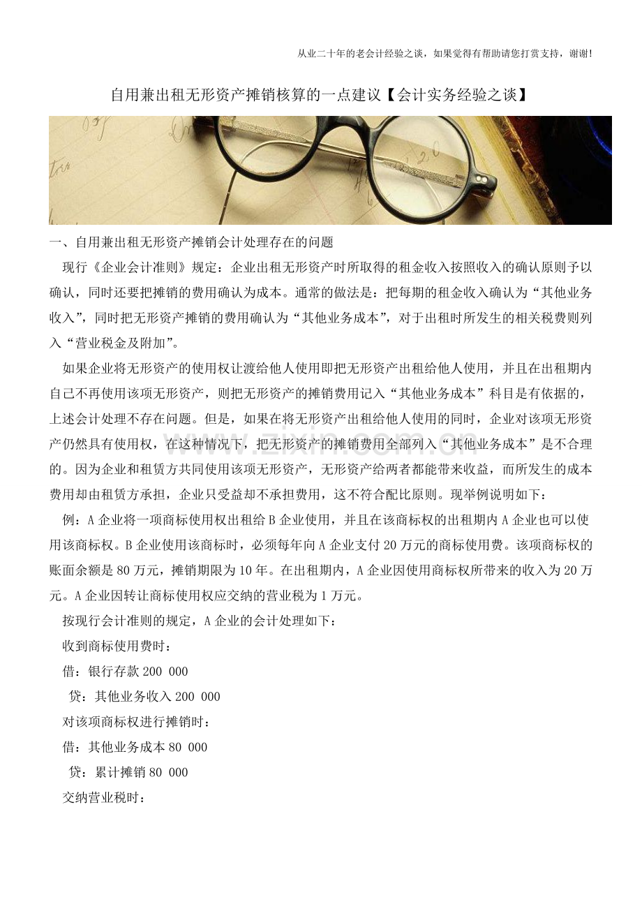 自用兼出租无形资产摊销核算的一点建议【会计实务经验之谈】.doc_第1页