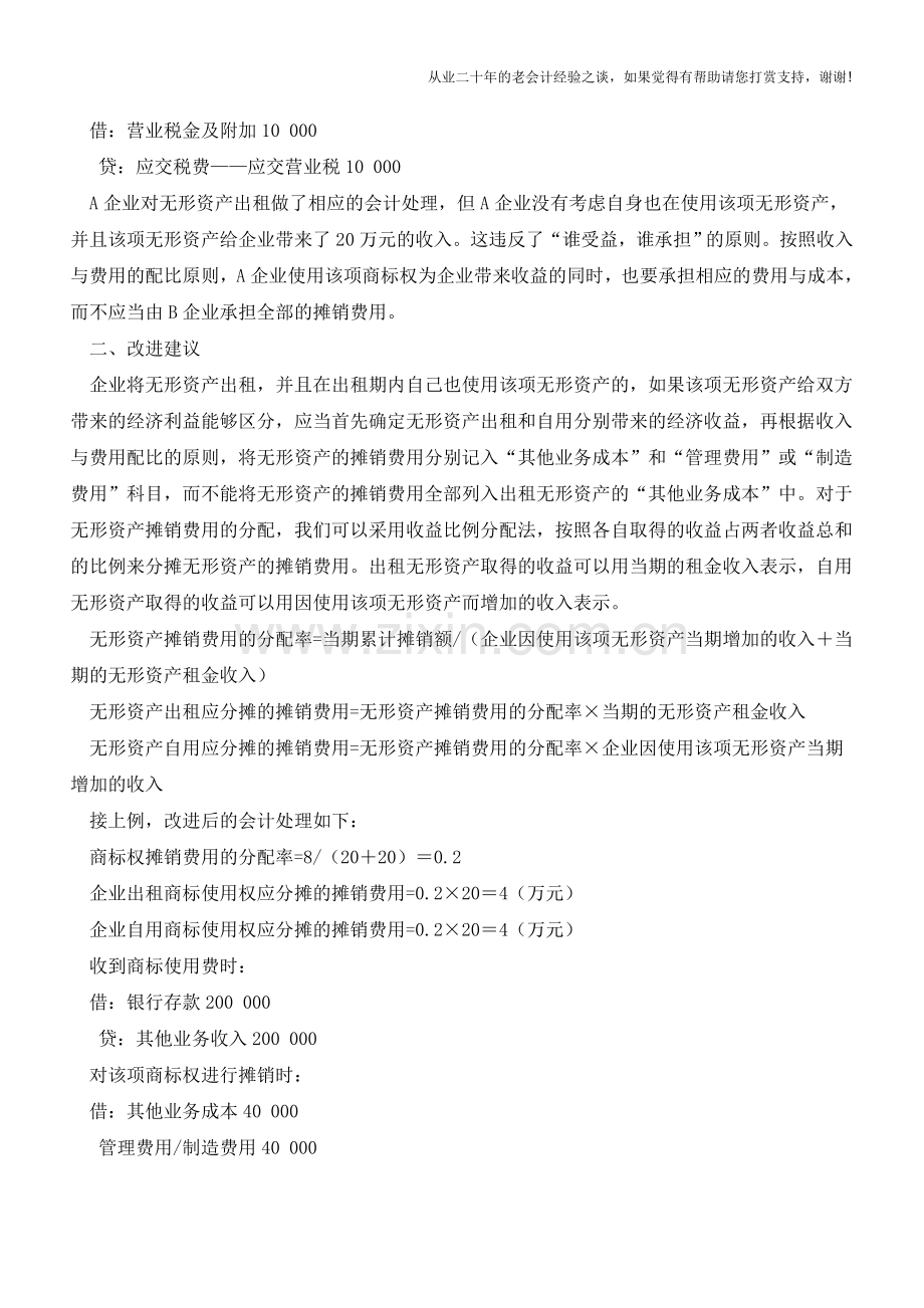 自用兼出租无形资产摊销核算的一点建议【会计实务经验之谈】.doc_第2页