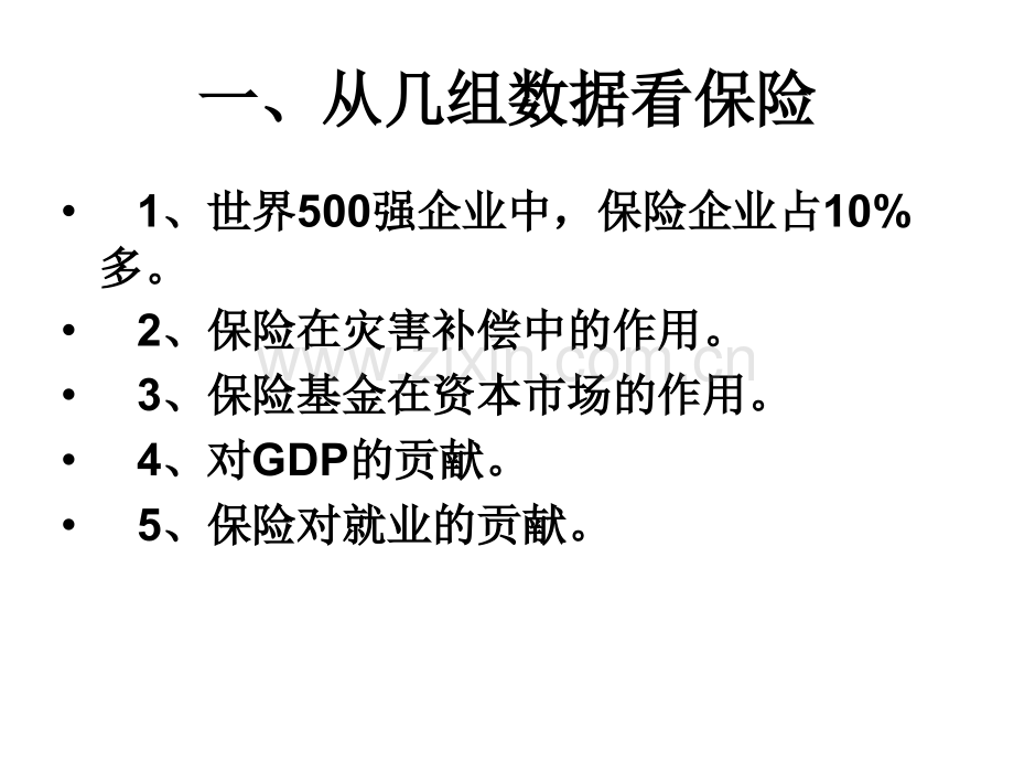 《保险学》教学5商业保险市场幻灯片.ppt_第3页