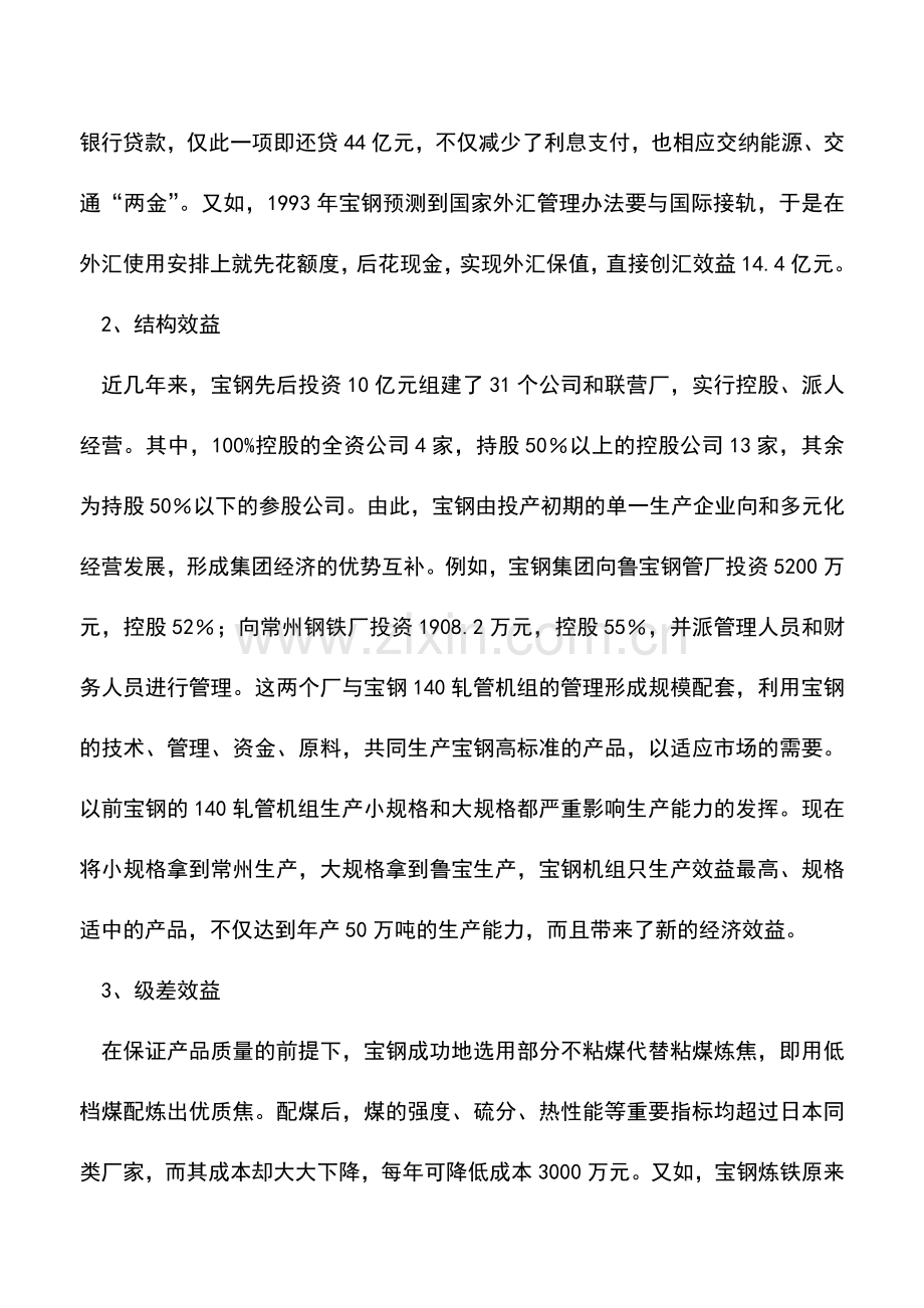 会计实务：评析宝钢增效的财务谋略.doc_第2页