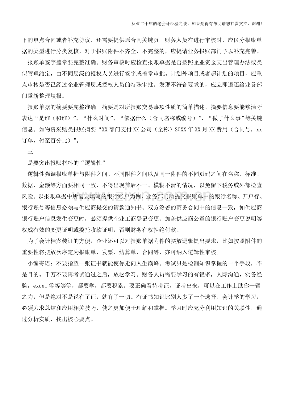 报账单据很重要!学会这几点年底财务审核您就有谱了--【会计实务经验之谈】.doc_第2页