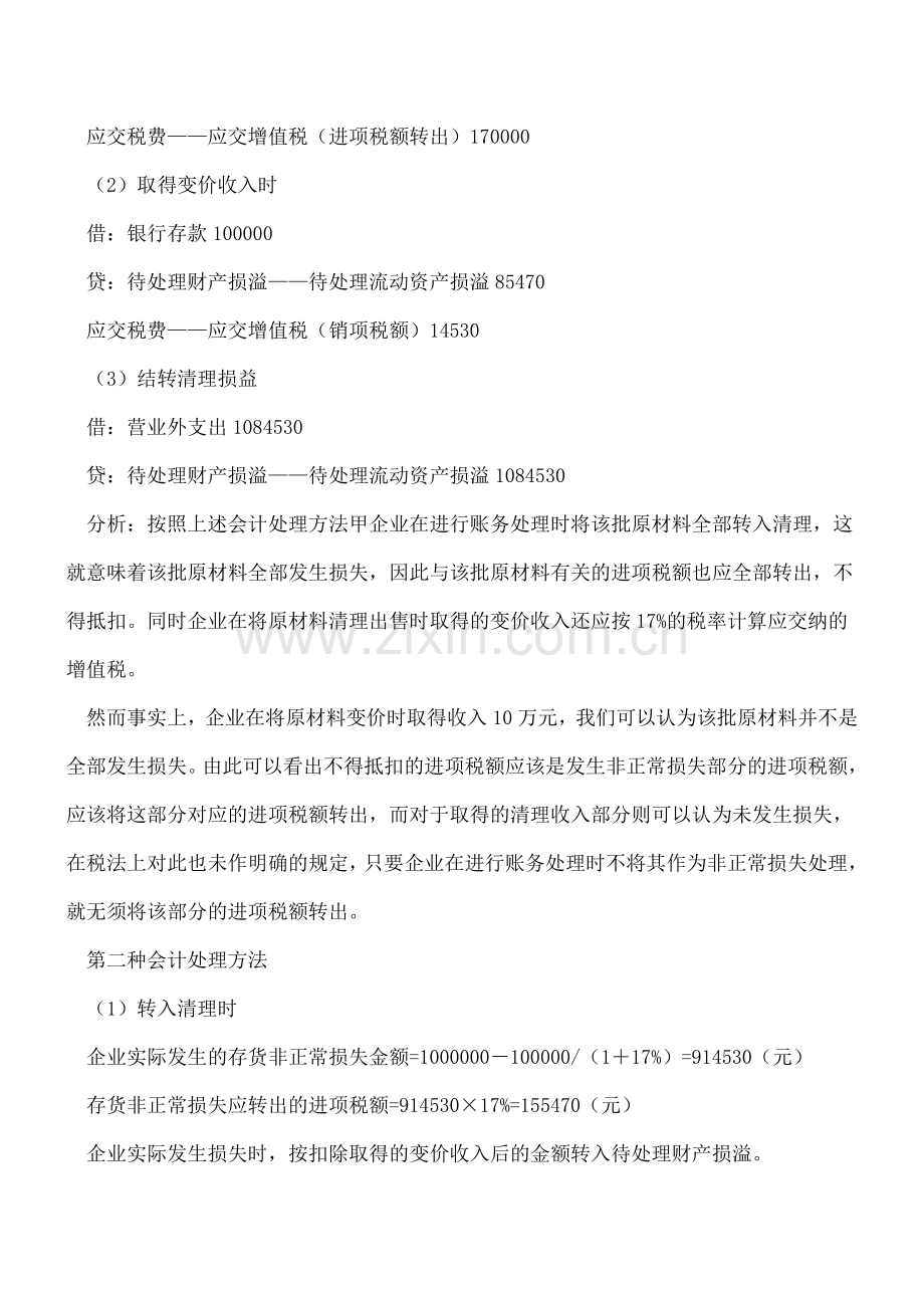 非正常存货损失会计处理筹划分析.doc_第2页