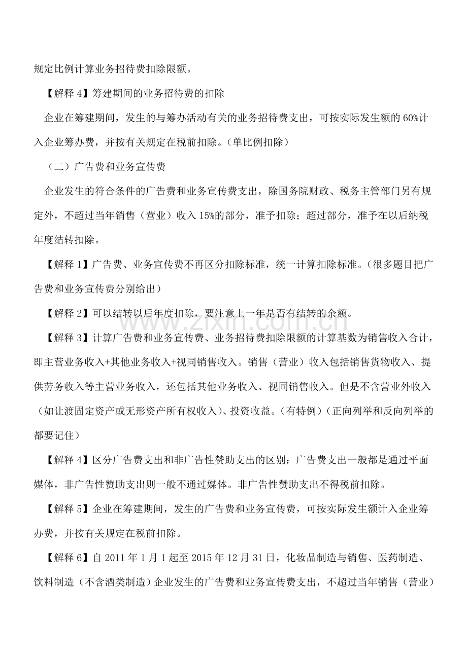 业务招待费、广告费和业务宣传费的扣除原则和范围.doc_第2页