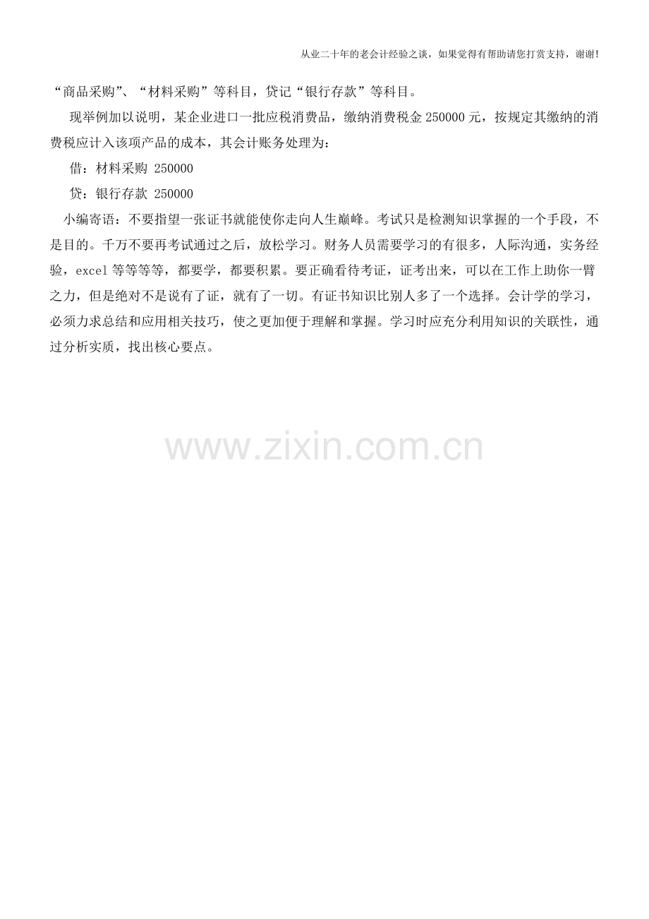 委托加工和进口应税消费品的账务处理【会计实务经验之谈】.doc_第2页