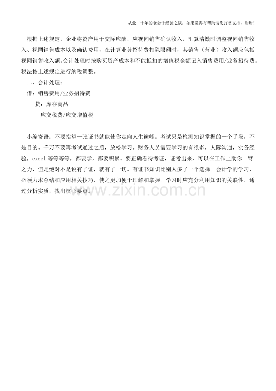 赠送礼品如何填写企业所得税申报表【会计实务经验之谈】.doc_第2页