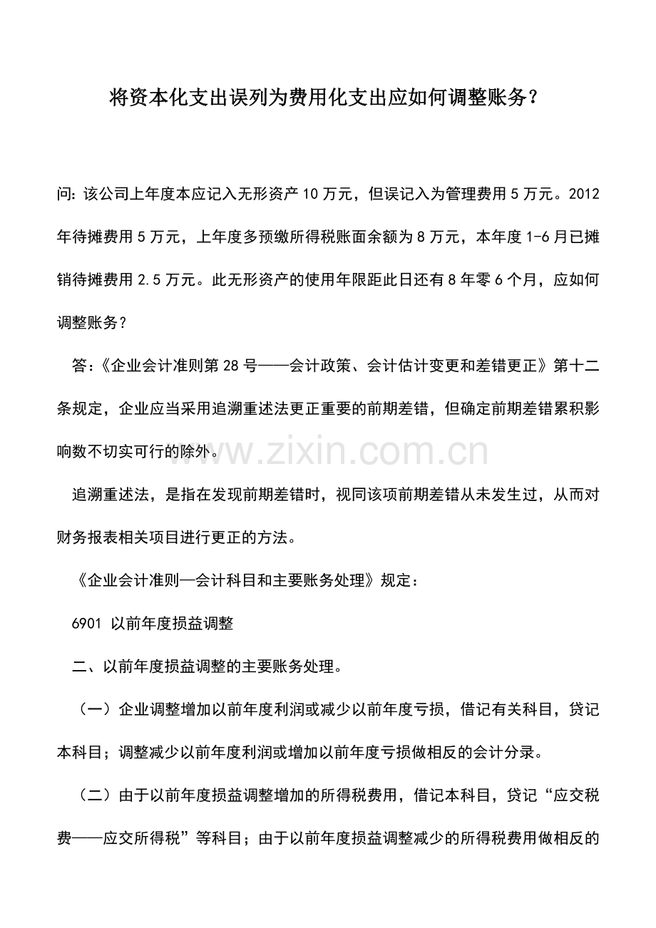 会计实务：将资本化支出误列为费用化支出应如何调整账务？.doc_第1页