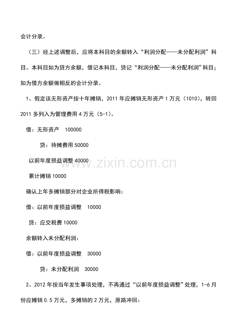 会计实务：将资本化支出误列为费用化支出应如何调整账务？.doc_第2页