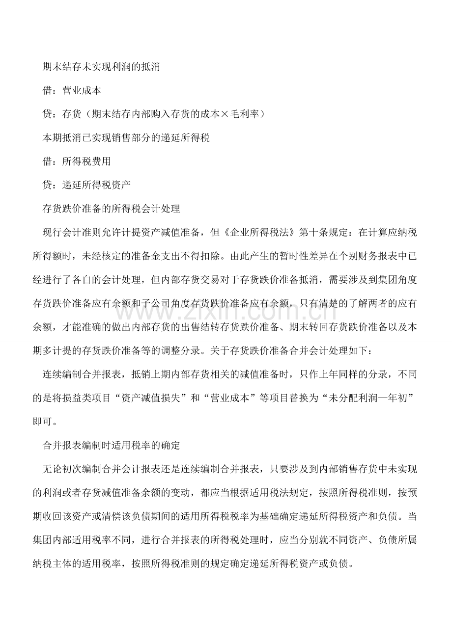 合并报表中存货的递延所得税会计处理.doc_第3页