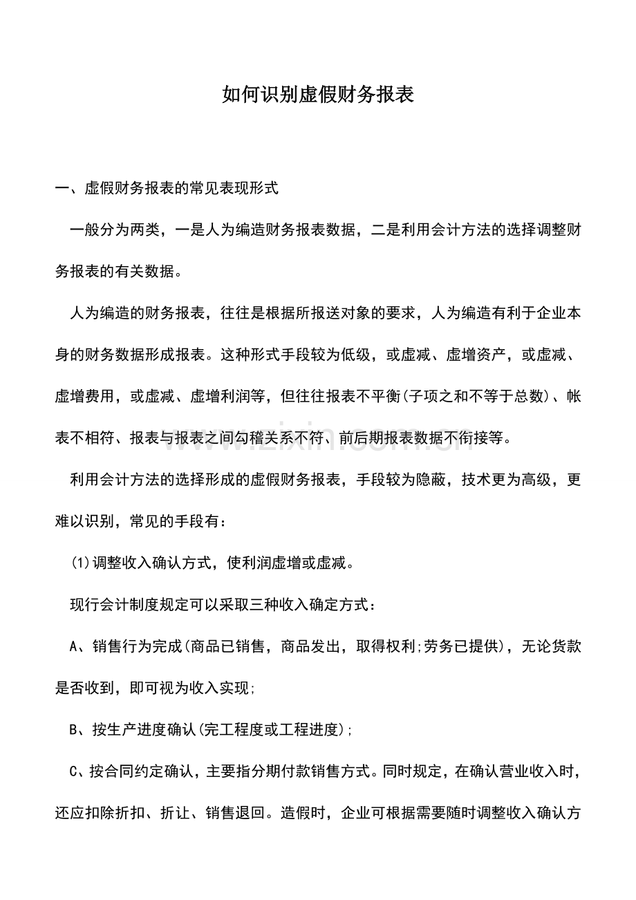 会计实务：如何识别虚假财务报表.doc_第1页