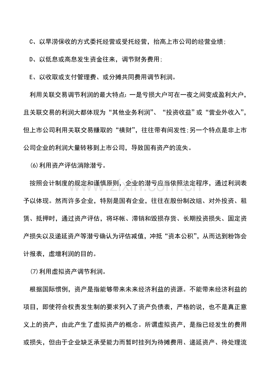 会计实务：如何识别虚假财务报表.doc_第3页