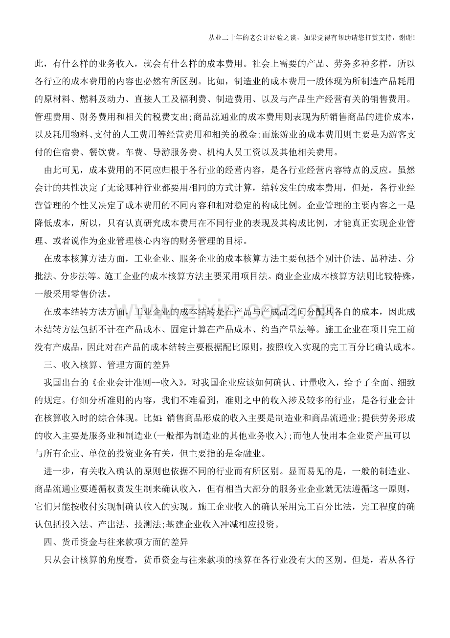 商业会计与工业会计核算方面的区别【会计实务经验之谈】.doc_第2页