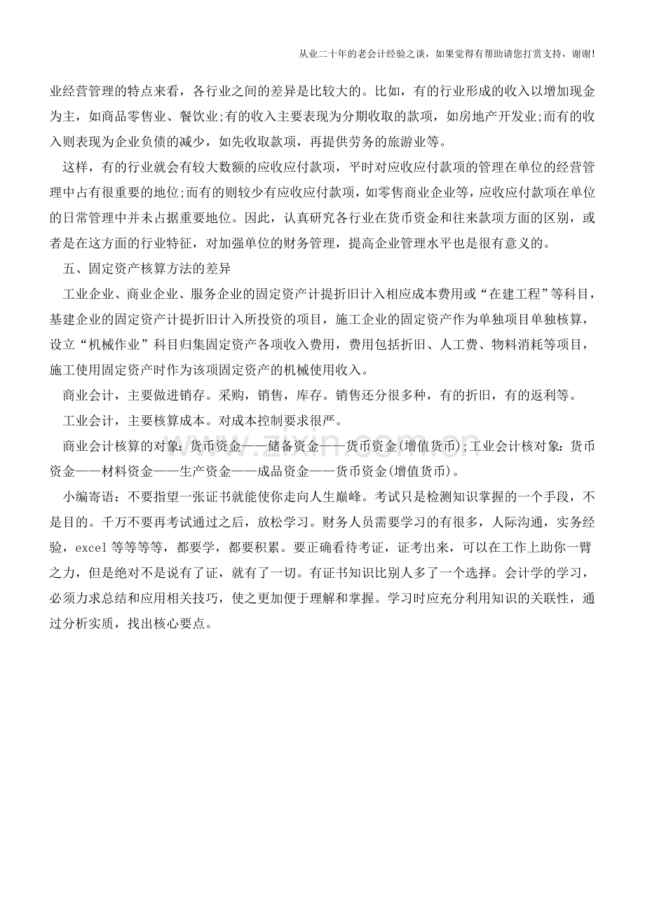 商业会计与工业会计核算方面的区别【会计实务经验之谈】.doc_第3页