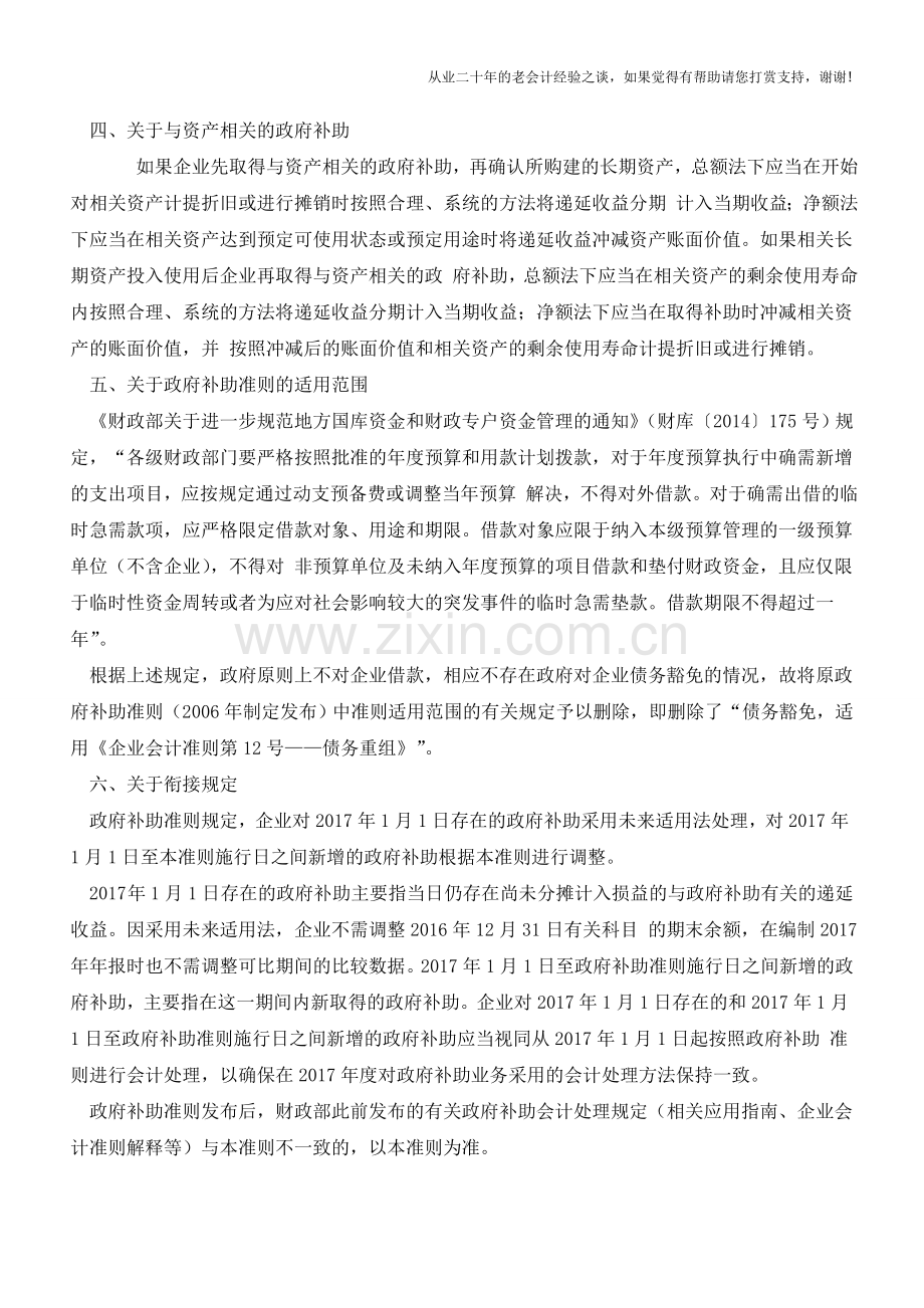 财政部关于政府补助准则有关问题的解读【会计实务经验之谈】.doc_第2页