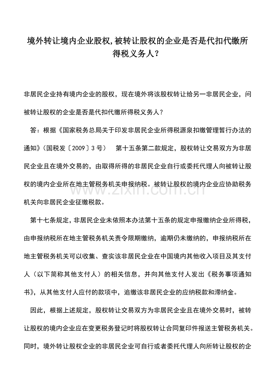 会计实务：境外转让境内企业股权-被转让股权的企业是否是代扣代缴所得税义务人？.doc_第1页